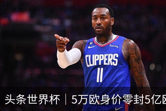 头条世界杯｜5万欧身价零封5亿欧豪门，他让西班牙绝望