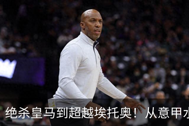 绝杀皇马到超越埃托奥！从意甲水货到西甲银靴，被低估的平民神锋