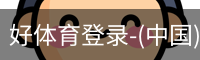 好体育登录-(中国)官方首页-haosport官网